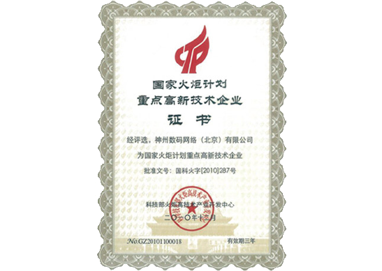 美高梅美高荣膺“国家火炬计划重点高新技术企业”